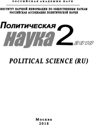 cover image of Политическая наука №2/ 2018